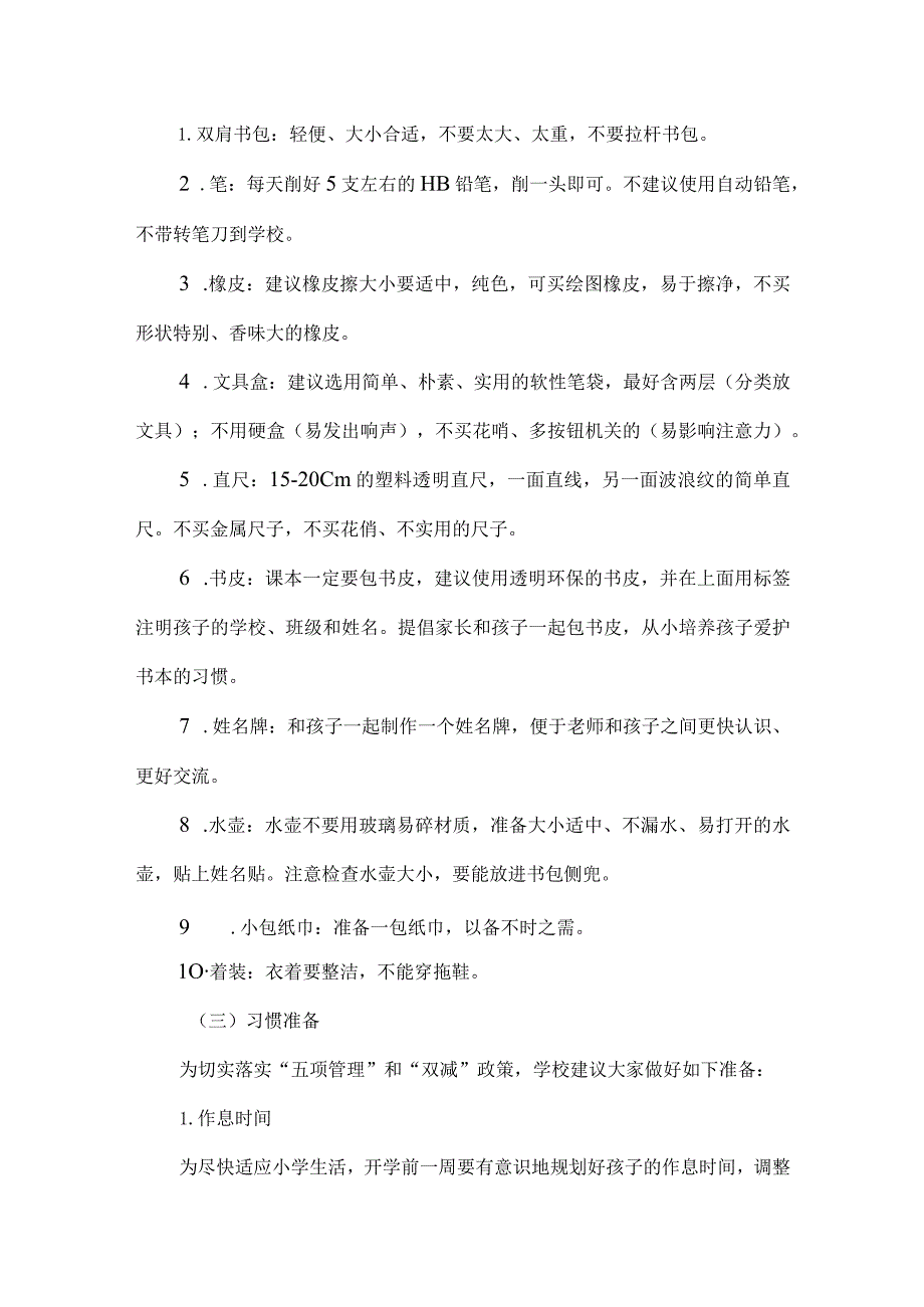 小学2023年秋季一年级新生入学指南.docx_第2页