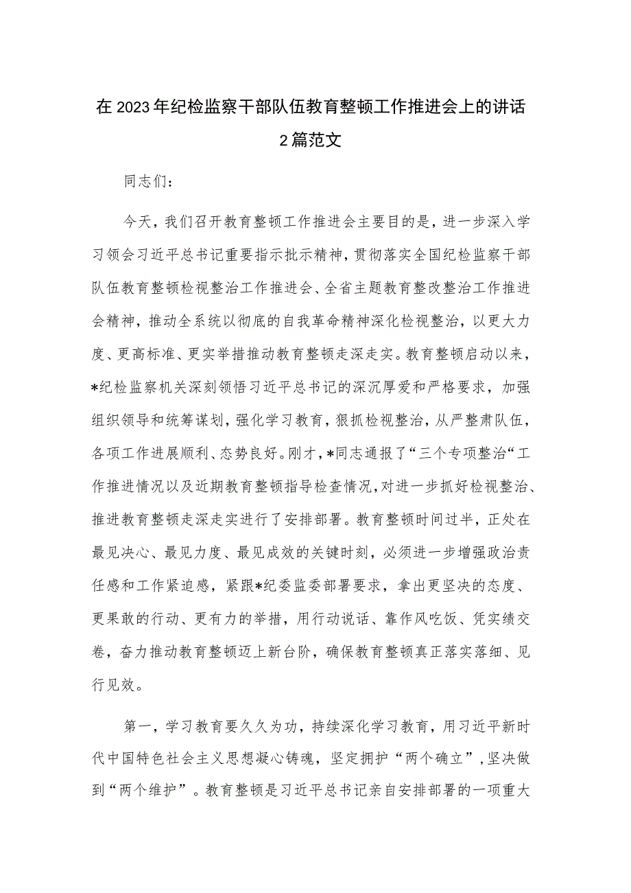 在2023年纪检监察干部队伍教育整顿工作推进会上的讲话2篇范文.docx_第1页