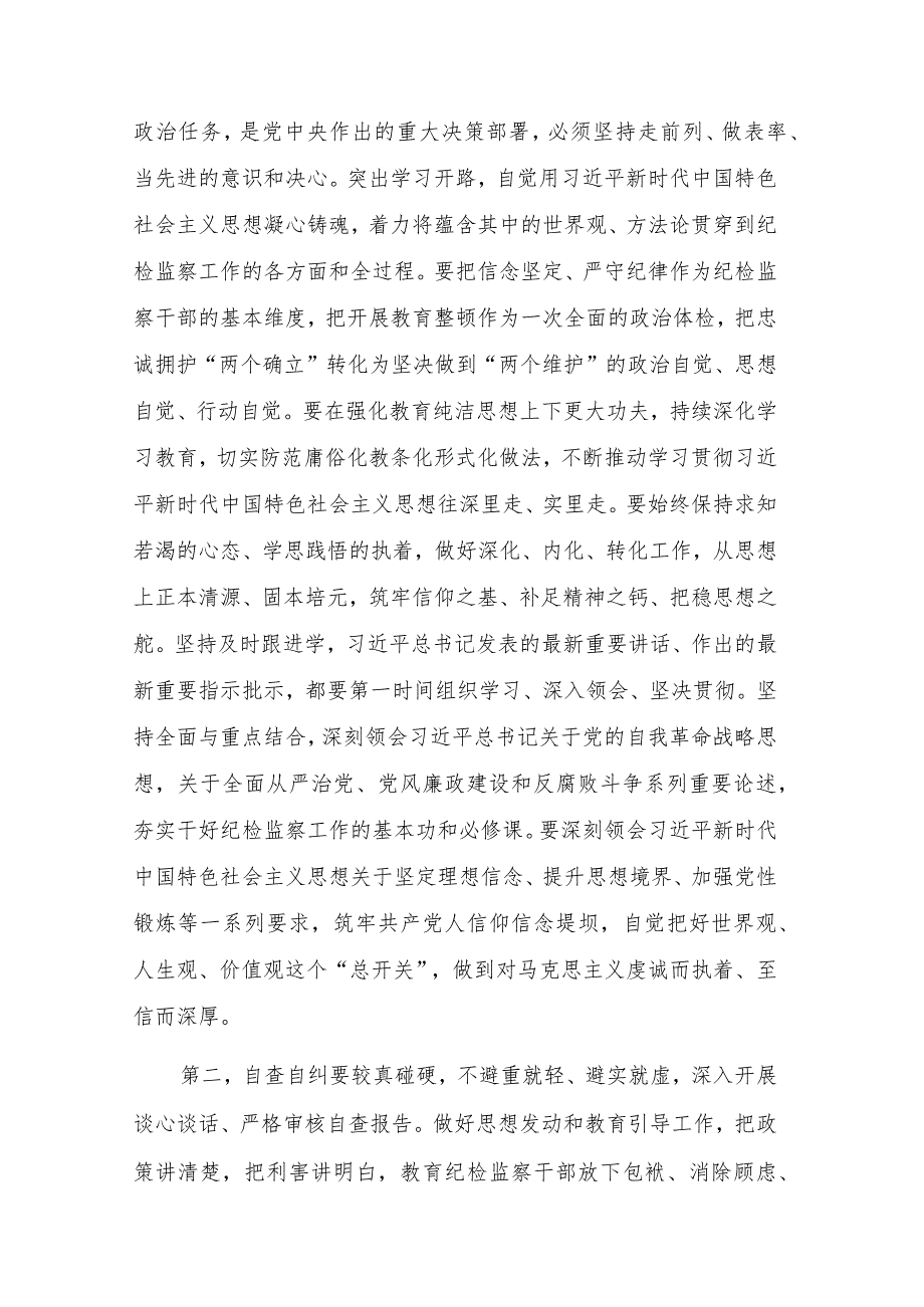 在2023年纪检监察干部队伍教育整顿工作推进会上的讲话2篇范文.docx_第2页