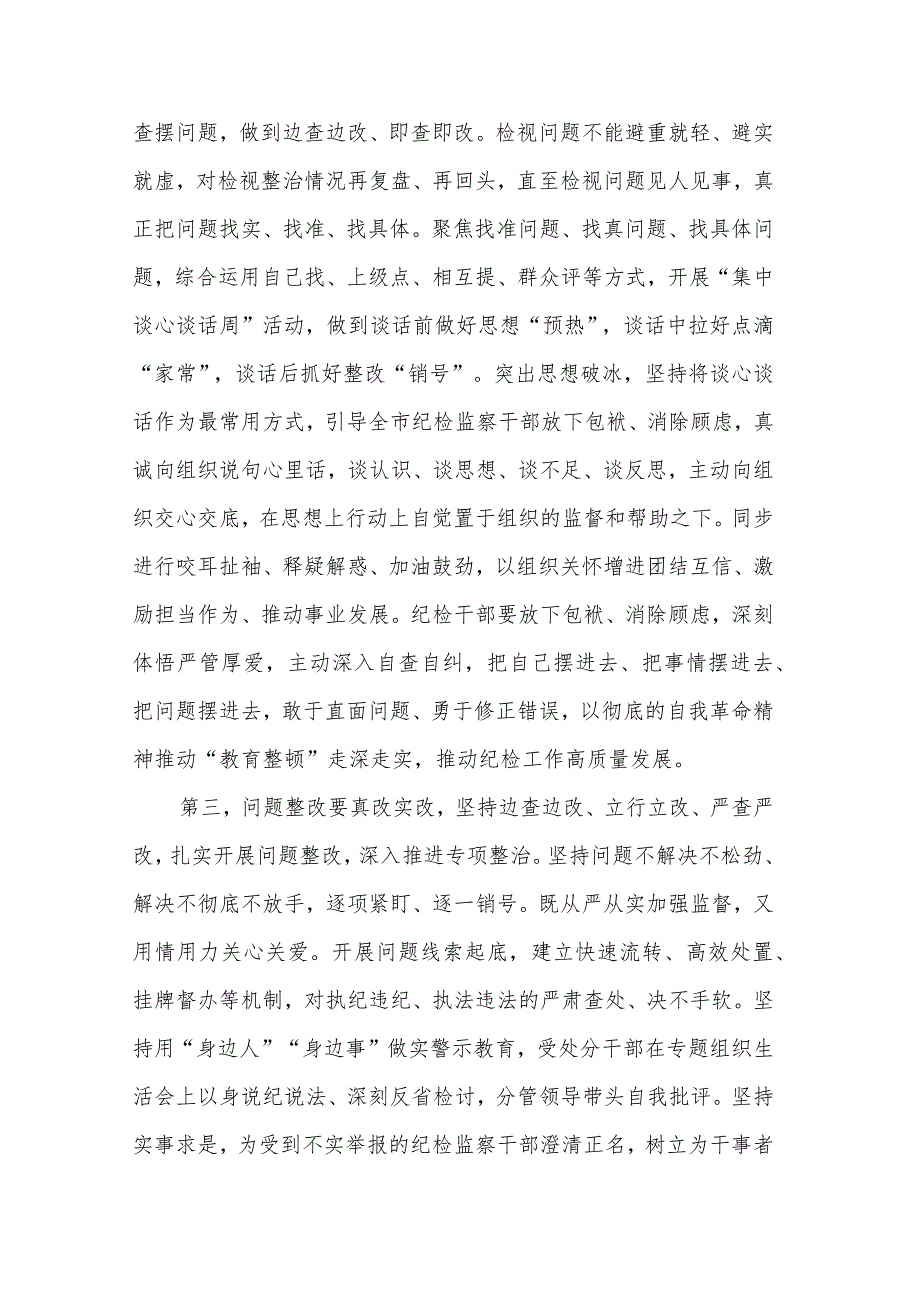 在2023年纪检监察干部队伍教育整顿工作推进会上的讲话2篇范文.docx_第3页