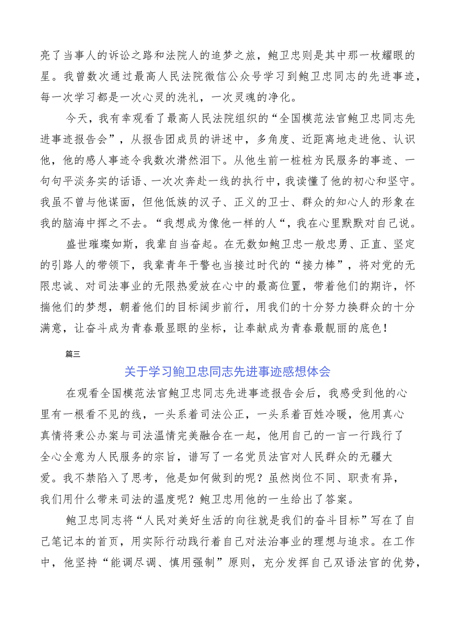 关于深入开展学习鲍卫忠先进事迹的心得体会（多篇汇编）.docx_第2页