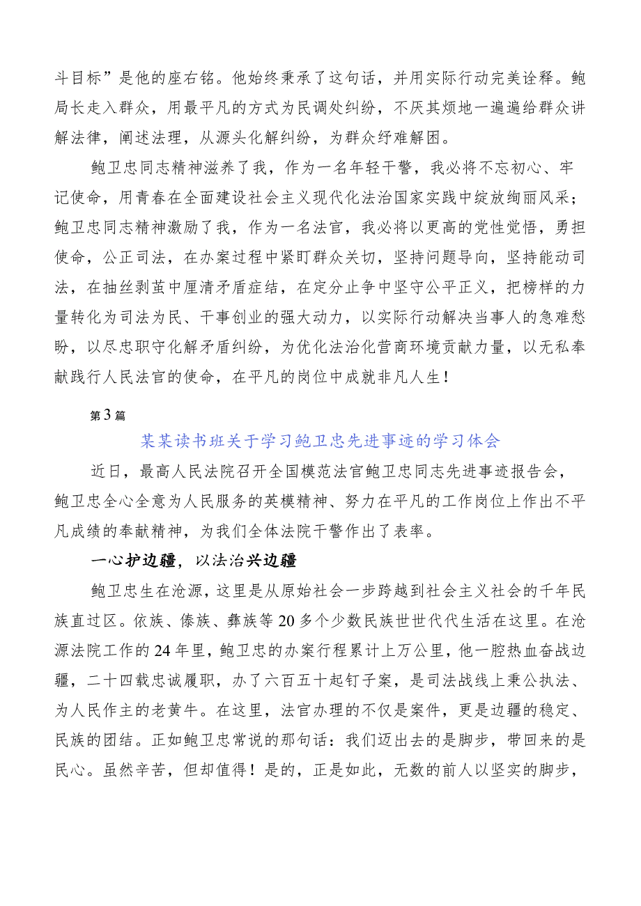 2023年在深入学习鲍卫忠先进事迹发言材料（多篇汇编）.docx_第3页