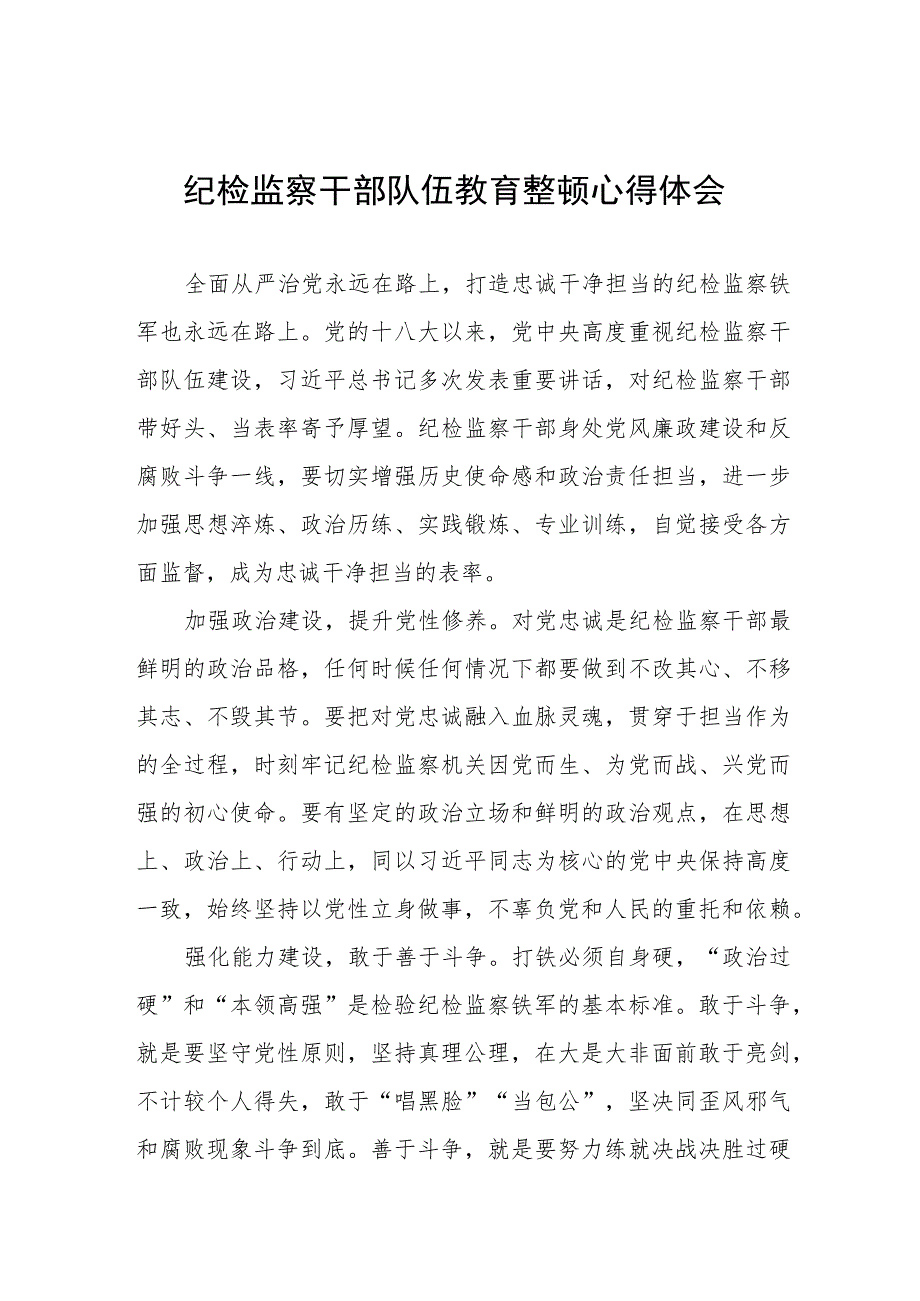 2023纪检干部队伍教育整顿的心得体会(5篇).docx_第1页