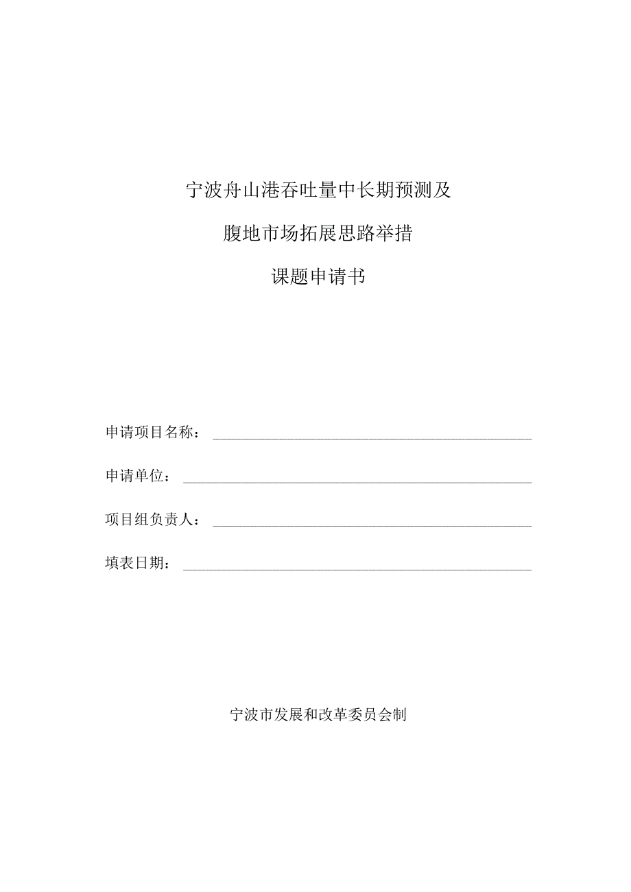 宁波舟山港吞吐量中长期预测及腹地市场拓展思路举措课题申请书.docx_第1页