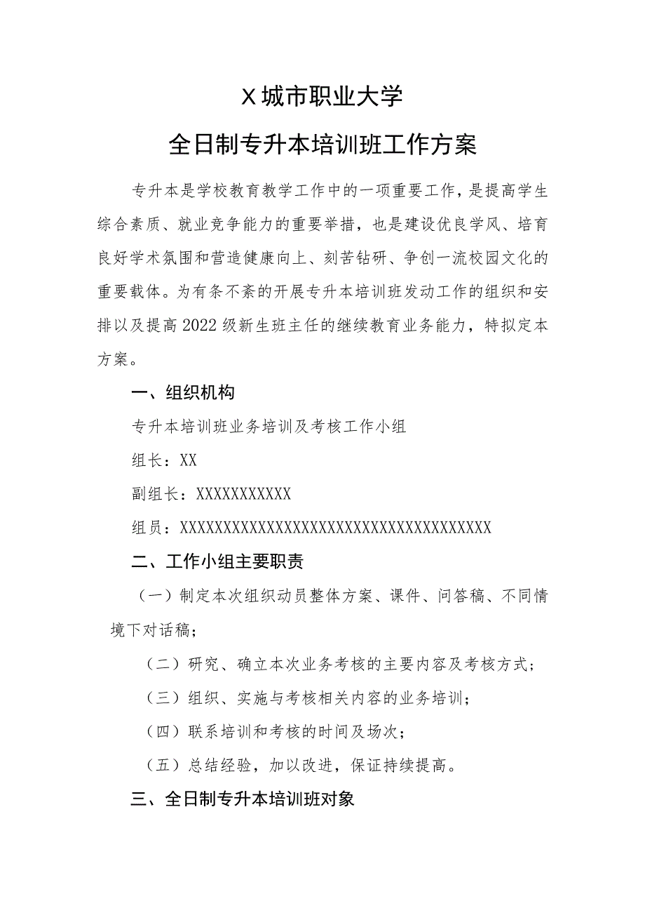 X城市职业大学全日制专升本工作方案.docx_第1页