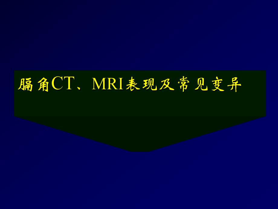 膈角CTMRI表现及常见变异王俭.ppt_第1页