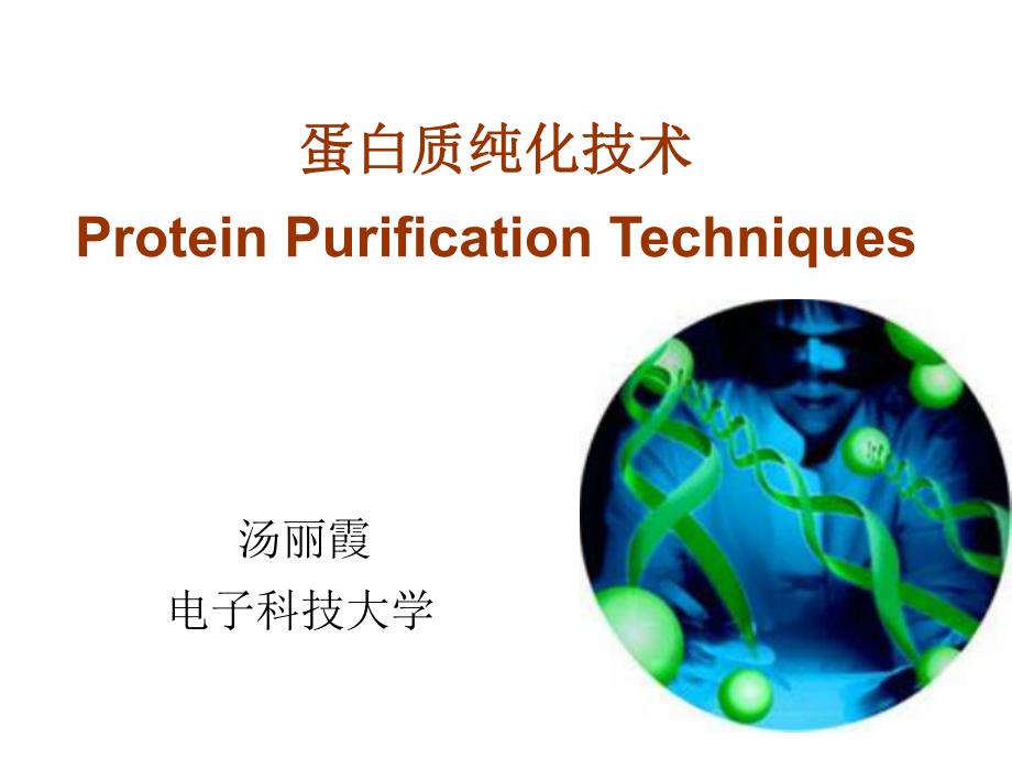 蛋白质分离纯化chapter1.ppt_第1页