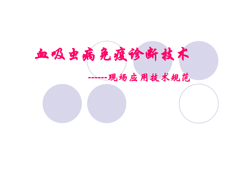 血吸虫病免疫诊断技术规范.ppt_第1页