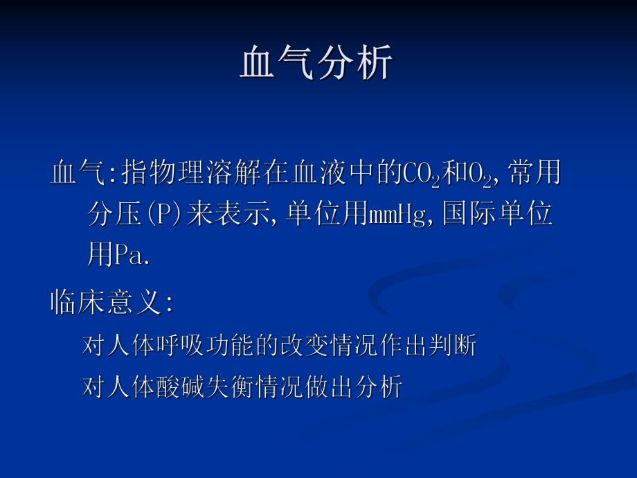 血气与酸碱平衡紊乱.ppt_第2页