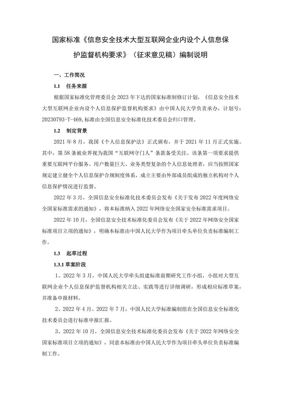 3.信息安全技术大型互联网企业内设个人信息保护监督机构要求-编制说明.docx_第1页