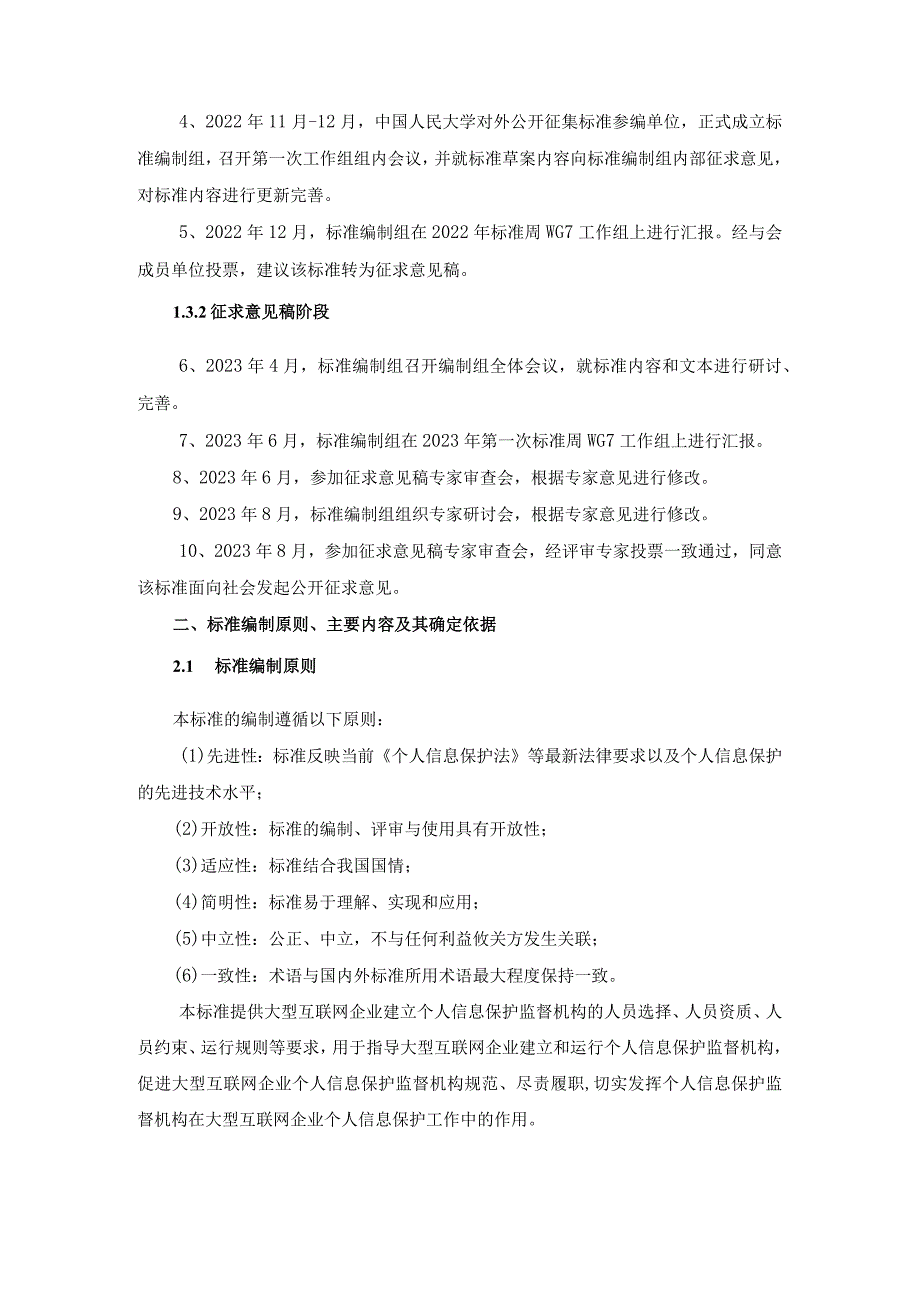 3.信息安全技术大型互联网企业内设个人信息保护监督机构要求-编制说明.docx_第2页