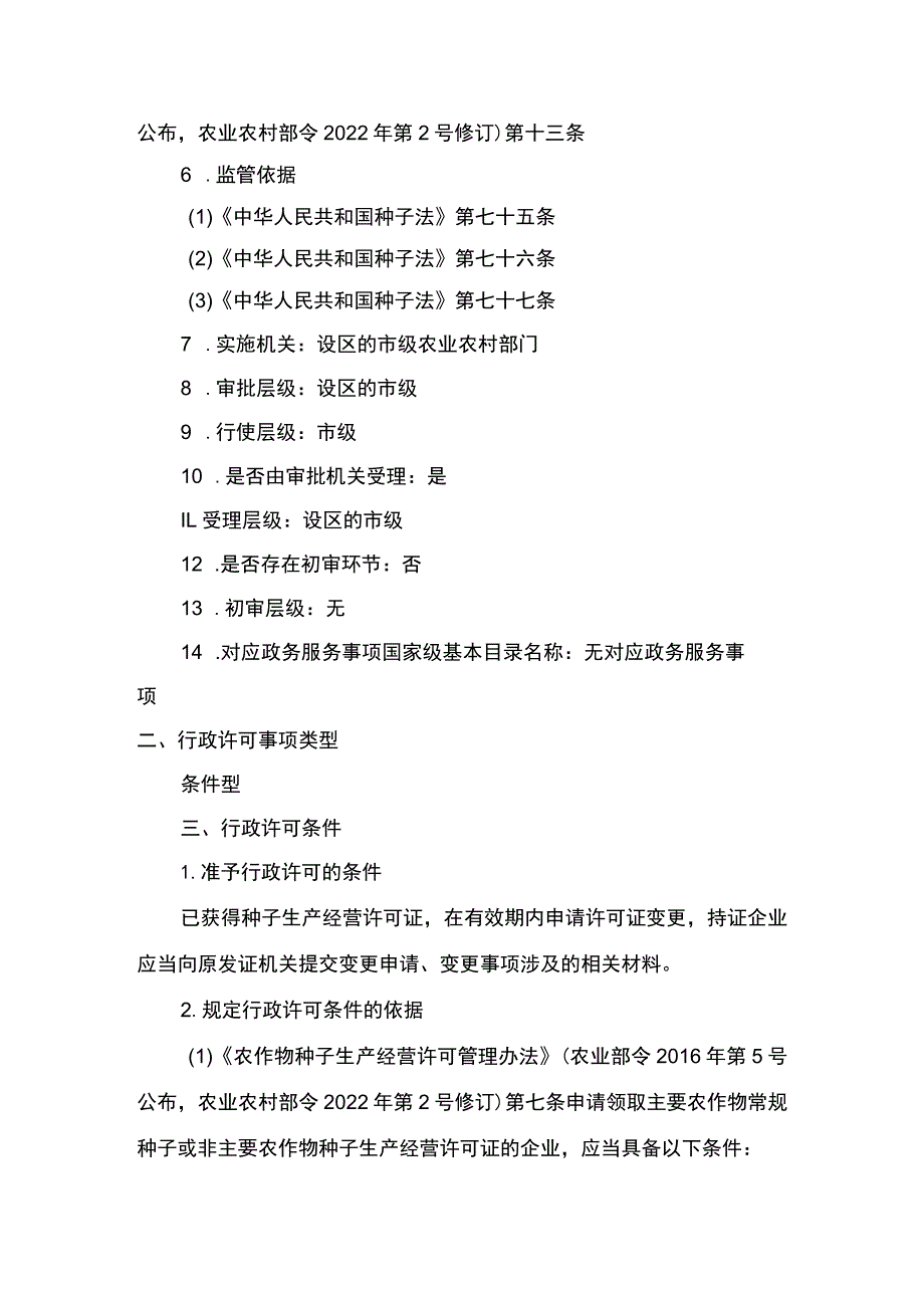 00012031900902 事项非主要农作物种子生产经营许可（设区的市级权限）下业务项 非主要农作物种子生产经营许可（设区的市级权限）变更实施规范.docx_第2页