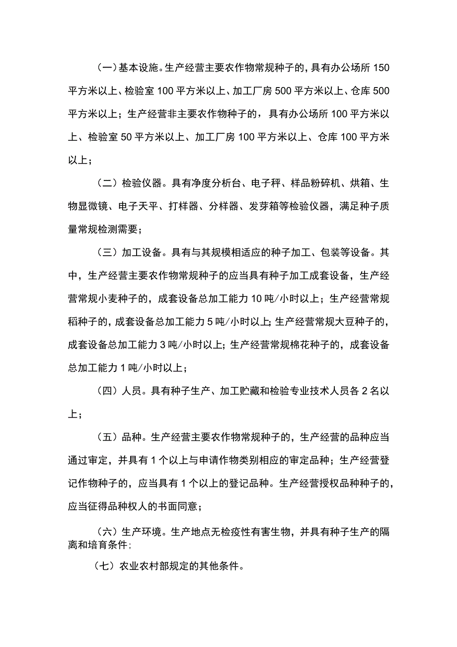 00012031900902 事项非主要农作物种子生产经营许可（设区的市级权限）下业务项 非主要农作物种子生产经营许可（设区的市级权限）变更实施规范.docx_第3页