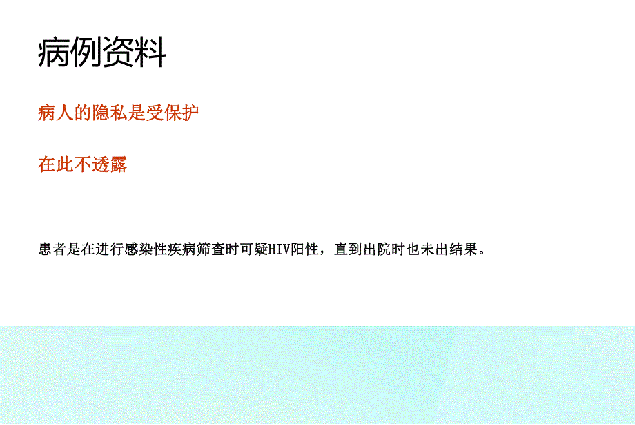 艾滋病病例讨论1.ppt_第2页