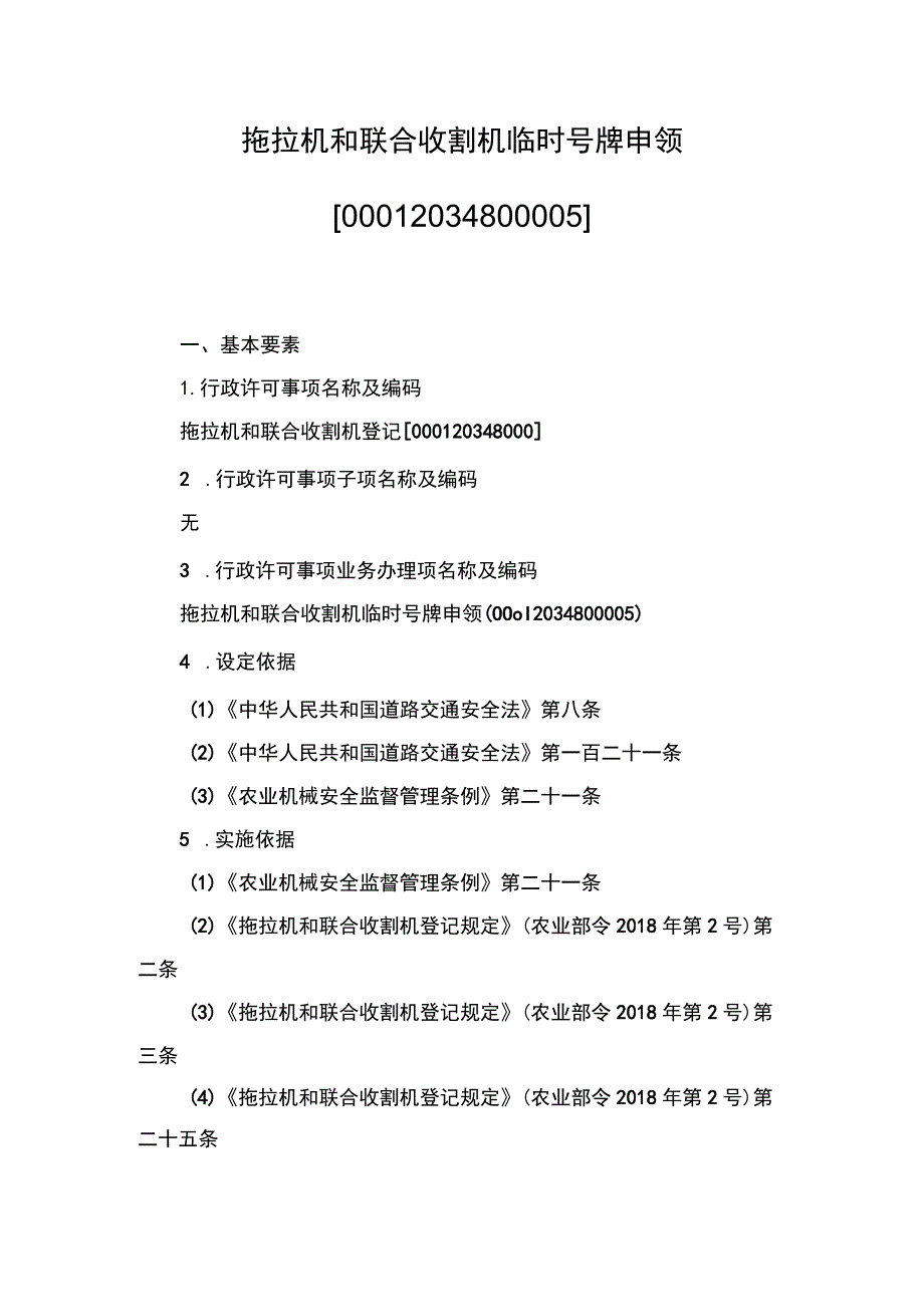 00012034800005 拖拉机和联合收割机临时号牌申领实施规范.docx_第1页