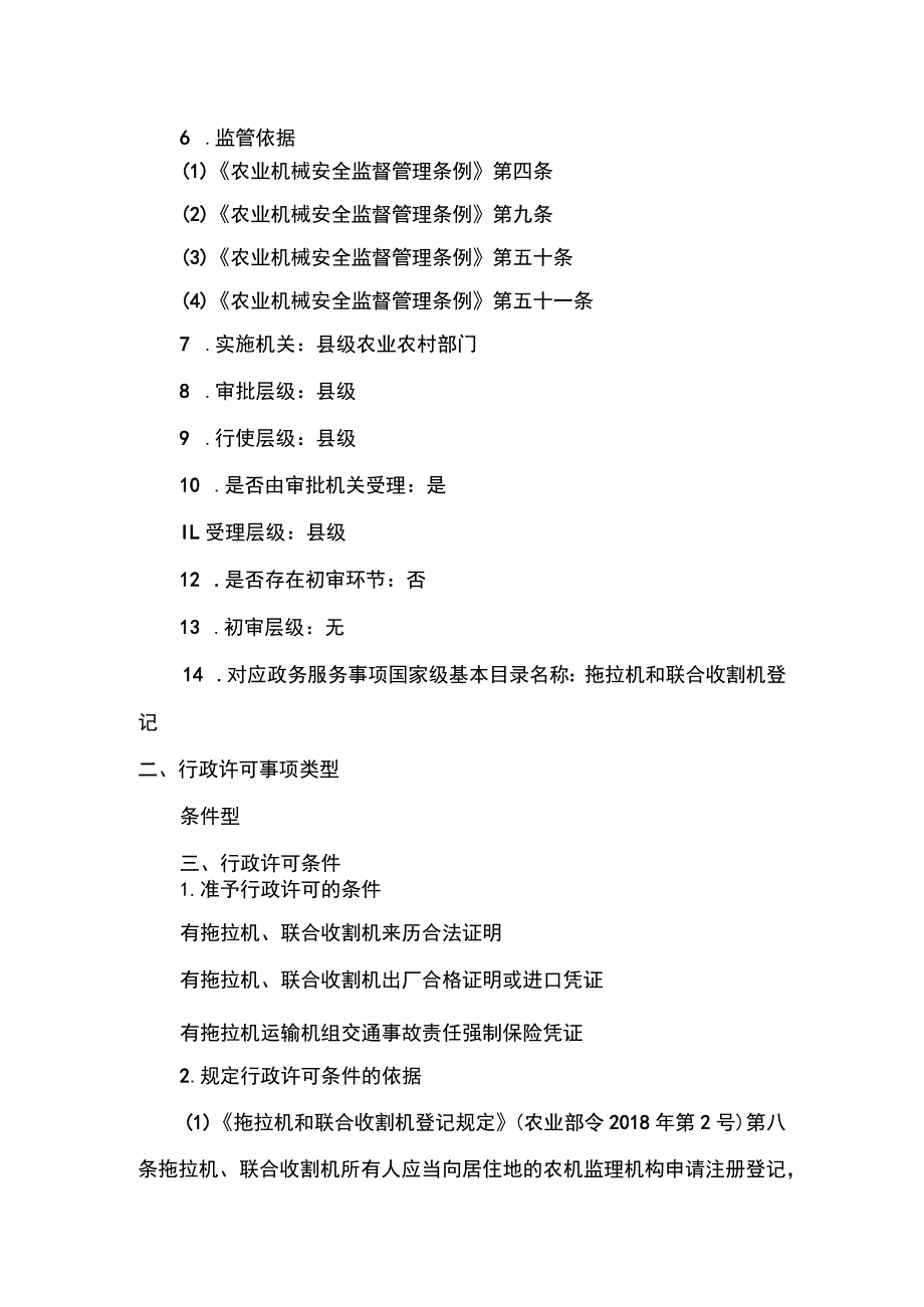 00012034800005 拖拉机和联合收割机临时号牌申领实施规范.docx_第2页