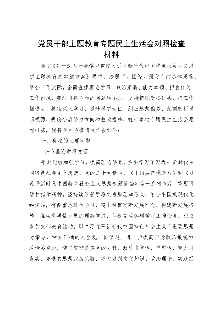 党员干部主题教育专题民主生活会对照检查材料.docx_第1页