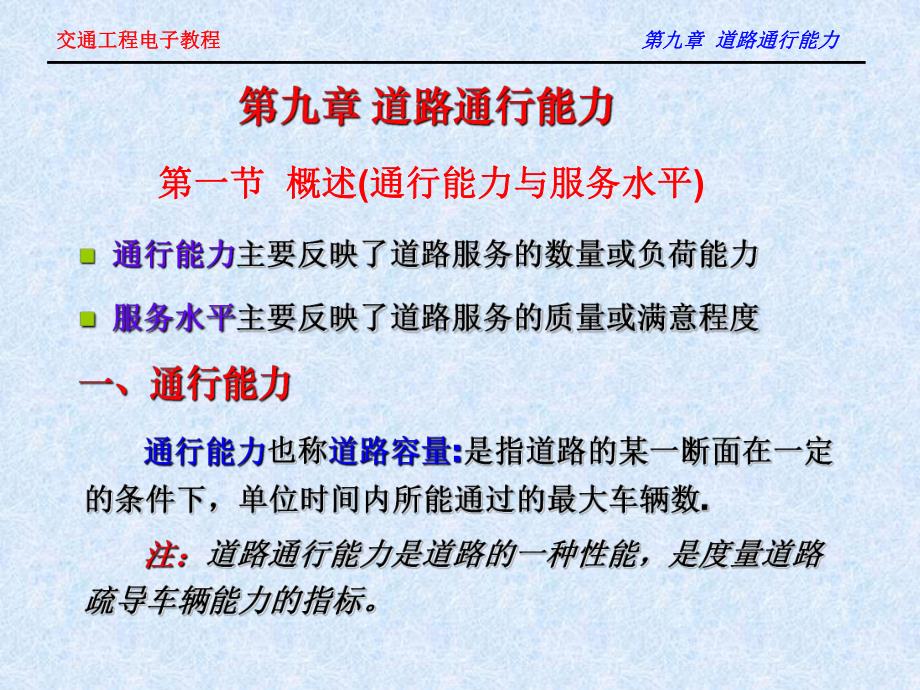 自然科学第九章道路通行能力.ppt_第1页