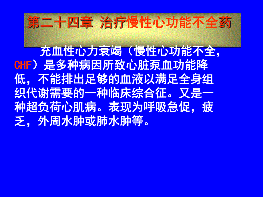 药理学课件第二十四章抗慢性心功能不全药.ppt_第1页