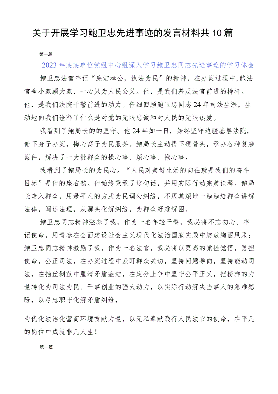 关于开展学习鲍卫忠先进事迹的发言材料共10篇.docx_第1页