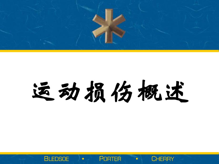 运动损伤概述.ppt_第1页