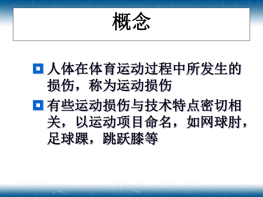 运动损伤概述.ppt_第3页