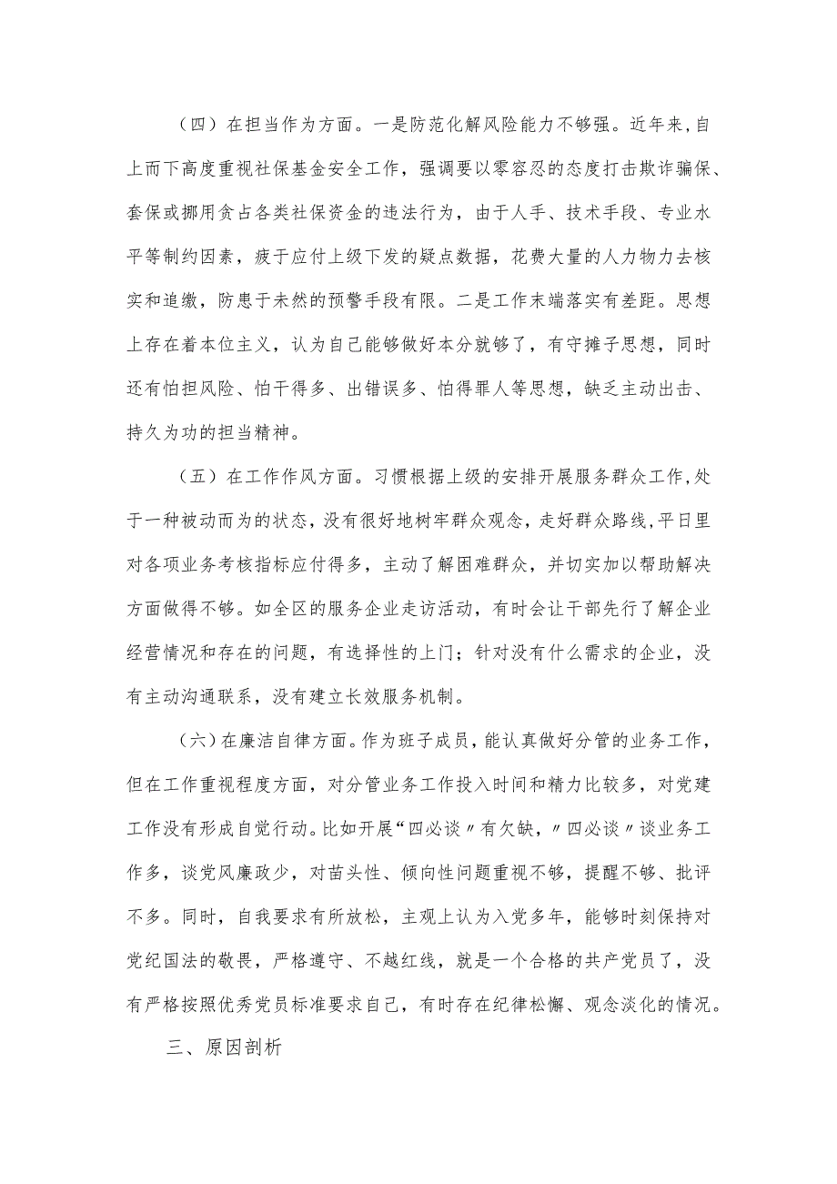 2023年主题教育专题民主生活会对照检查材料（副职）.docx_第2页