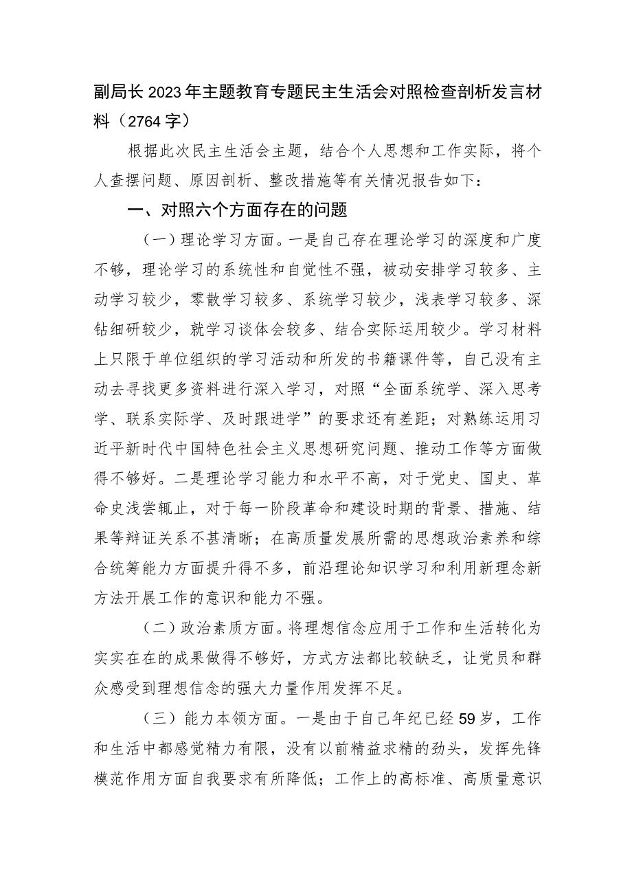 副局长2023年主题教育专题民主生活会对照检查剖析发言材料.docx_第1页