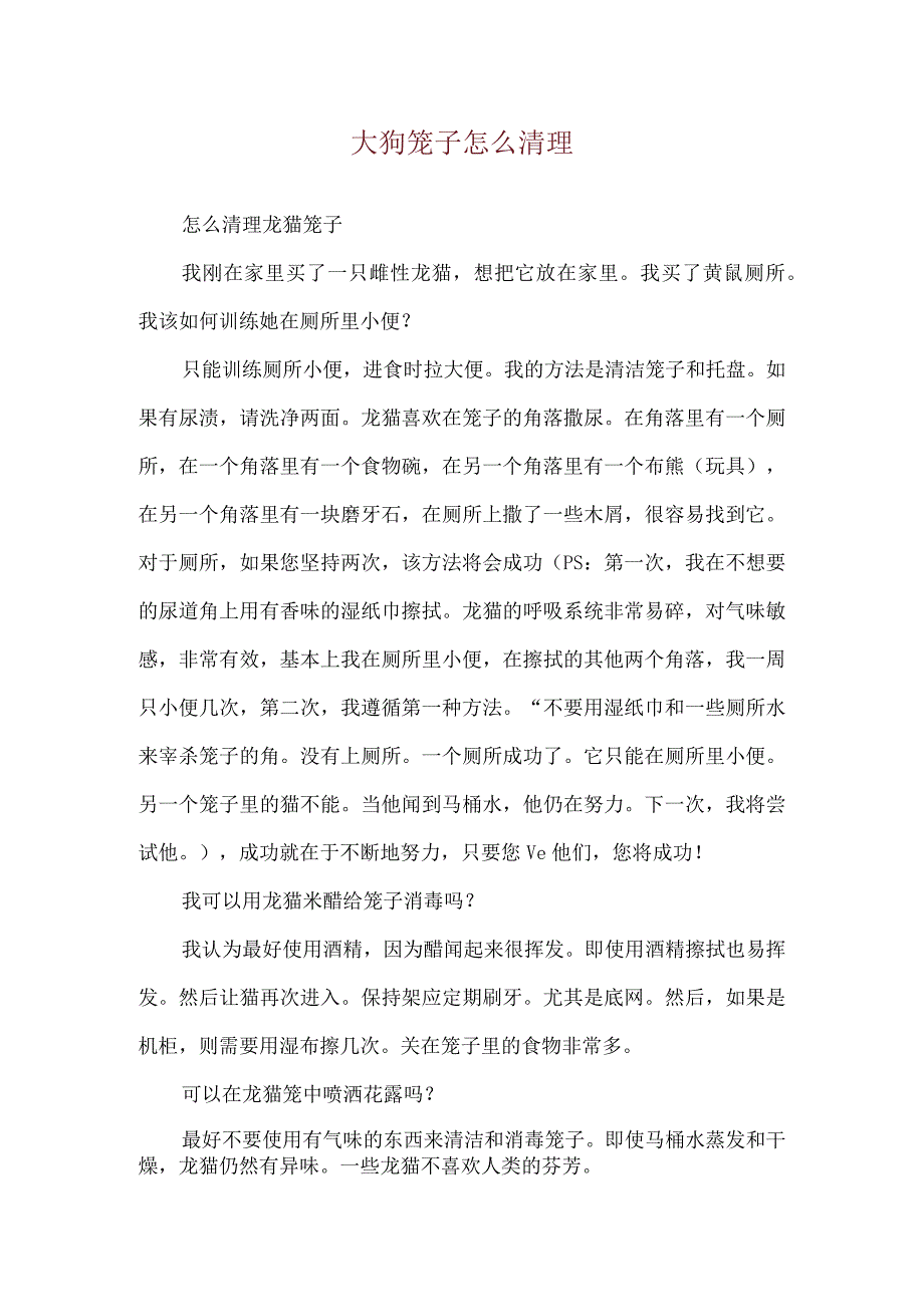 大狗笼子怎么清理.docx_第1页