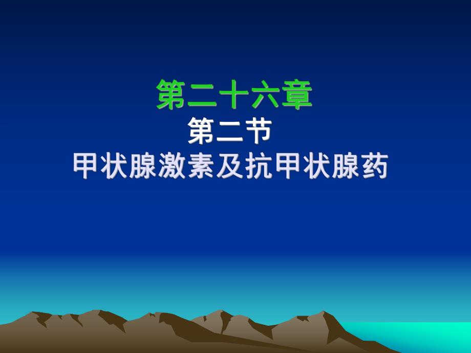 药理学课件第二十六章第二节甲状腺.ppt_第1页