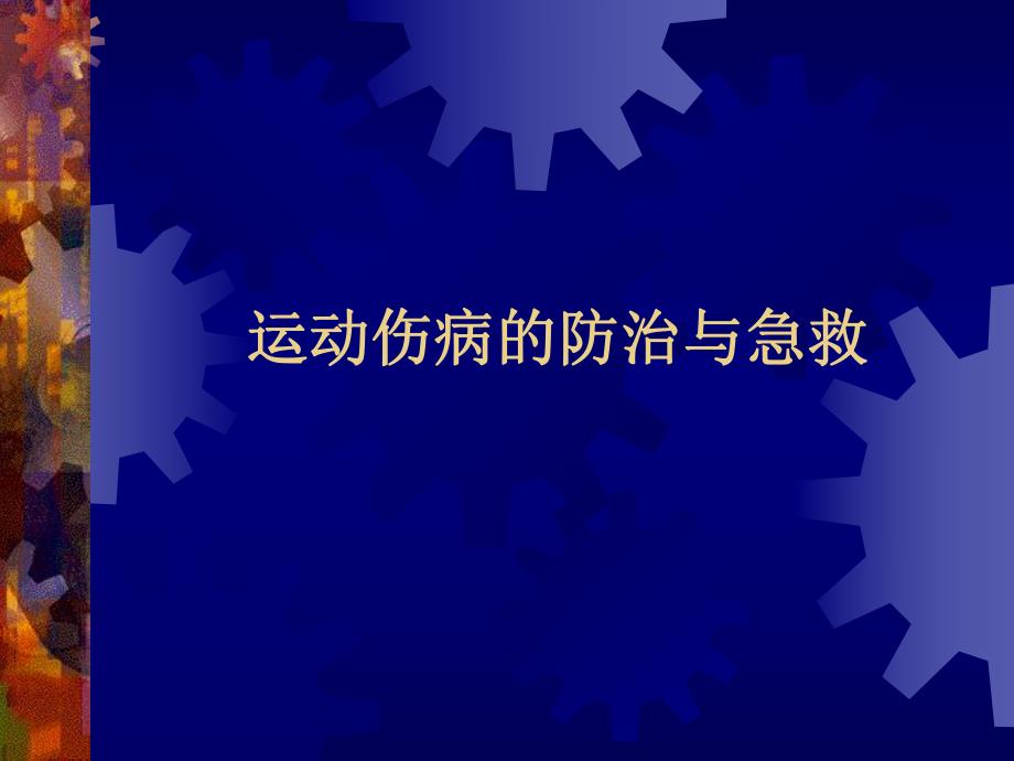 运动伤病的防治与急救.ppt_第1页