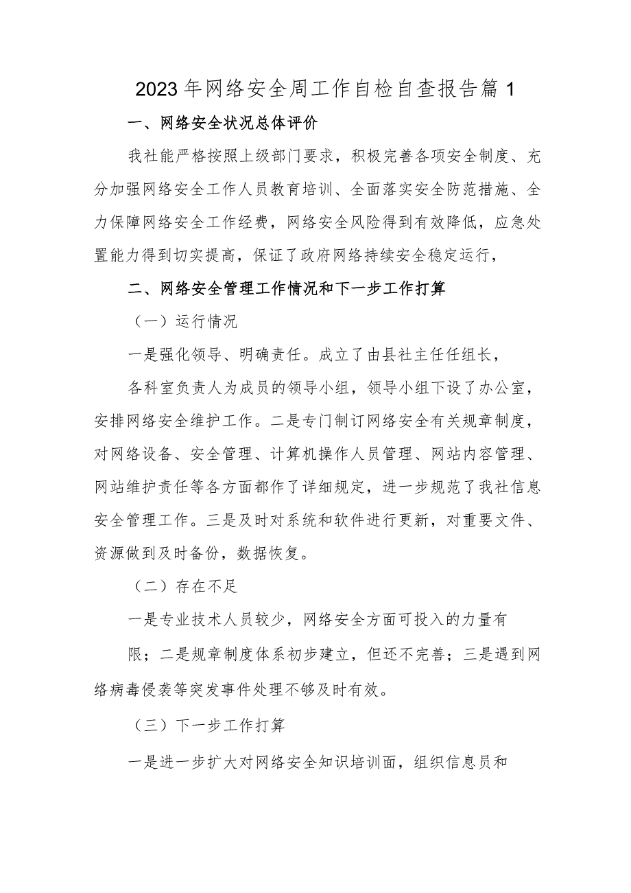 2023年网络安全周工作自检自查报告 篇1.docx_第1页