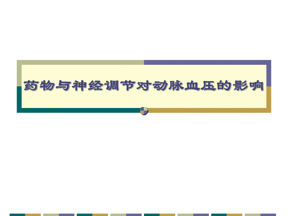 药物与神经调节对动脉血压的影响.ppt_第1页