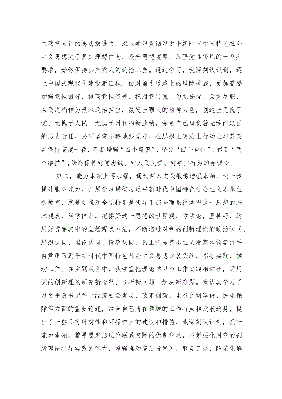 参加第一批主题教育交流发言(副职领导).docx_第2页