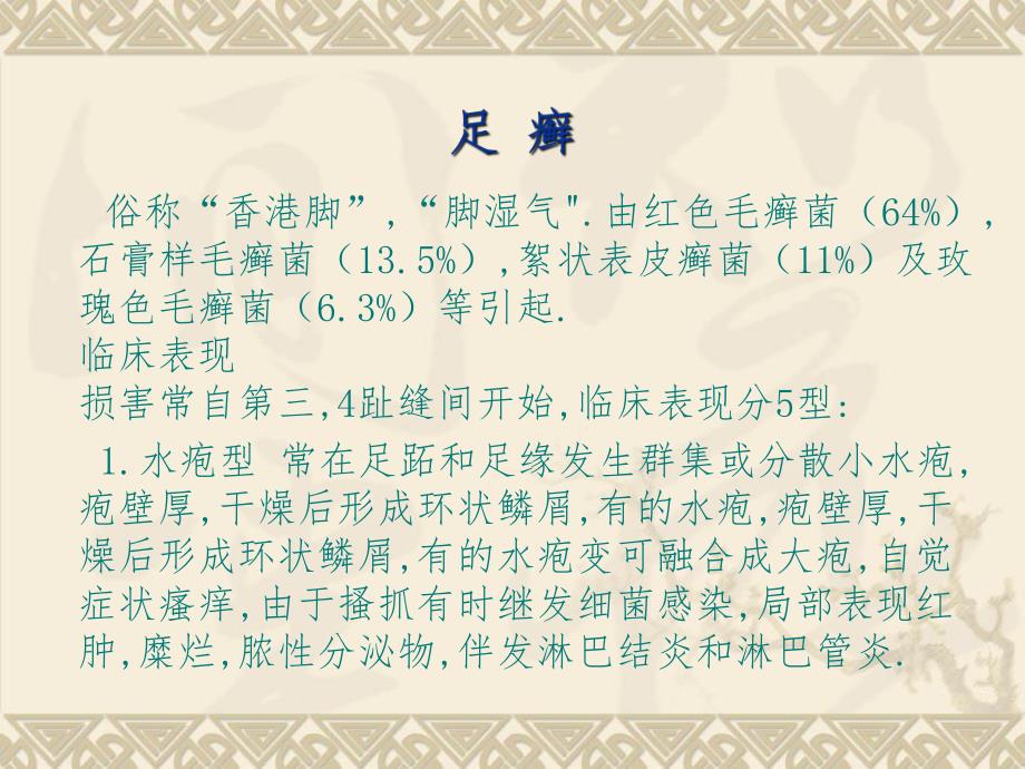 足癣体廯等皮肤病.ppt_第1页