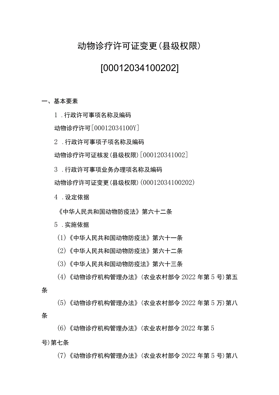 00012034100202 事项动物诊疗许可证核发（县级权限）下业务项 动物诊疗许可证变更（县级权限）实施规范.docx_第1页