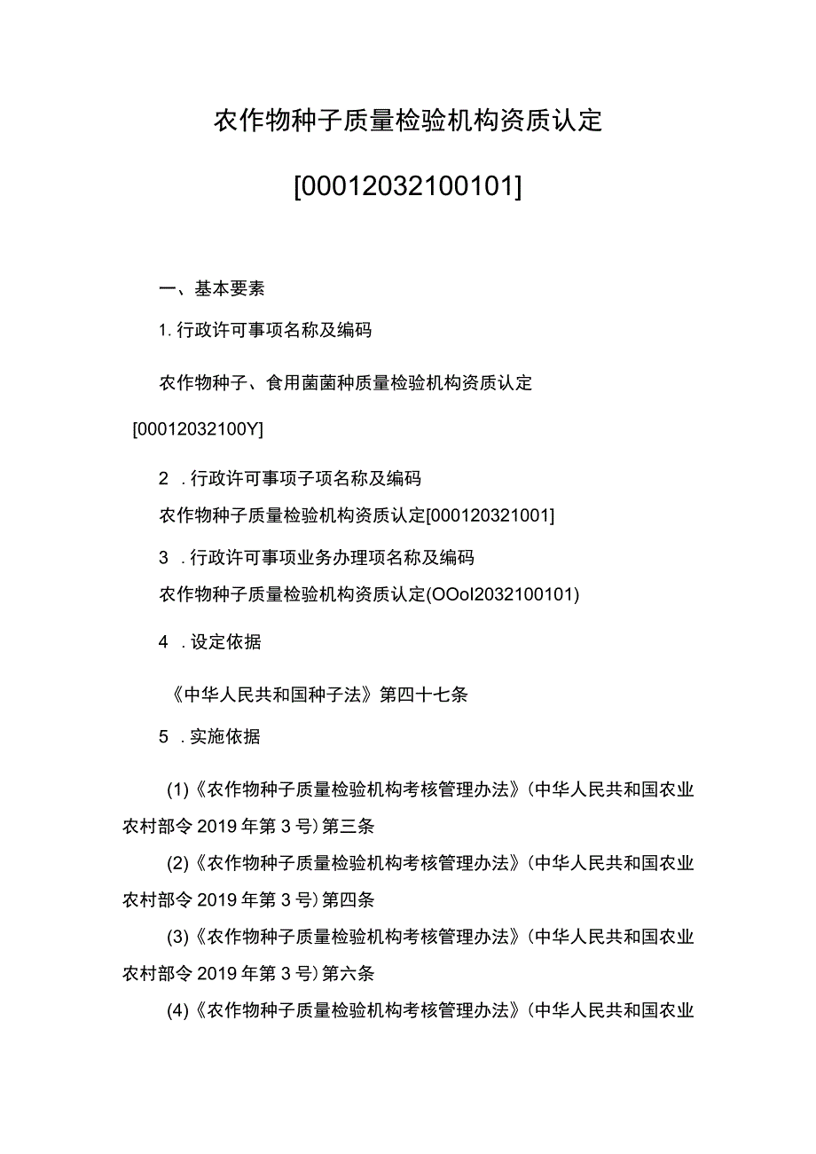 00012032100101 农作物种子质量检验机构资质认定实施规范.docx_第1页