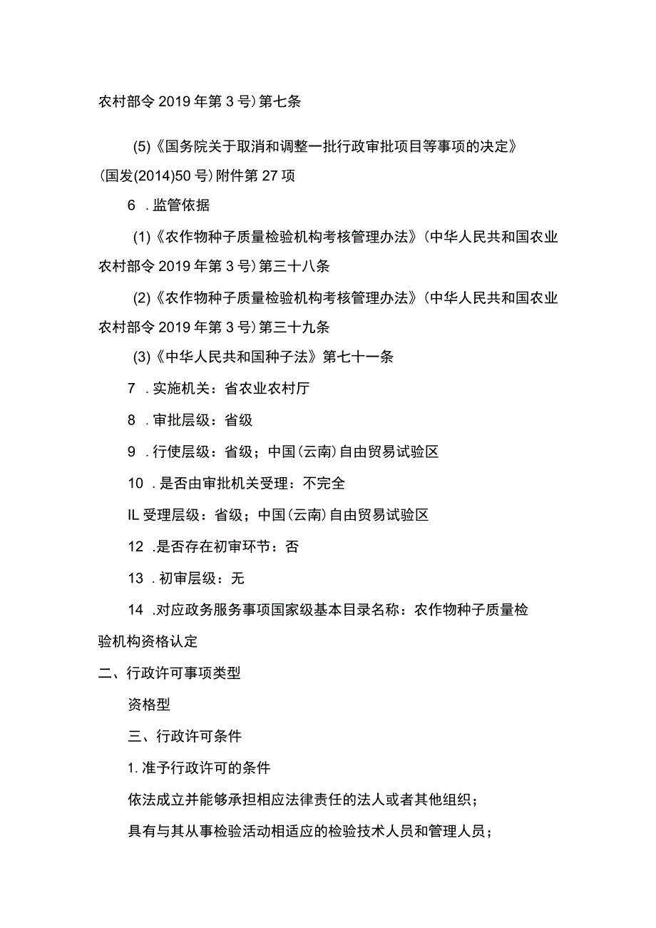 00012032100101 农作物种子质量检验机构资质认定实施规范.docx_第2页