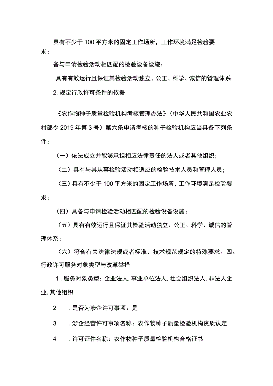 00012032100101 农作物种子质量检验机构资质认定实施规范.docx_第3页