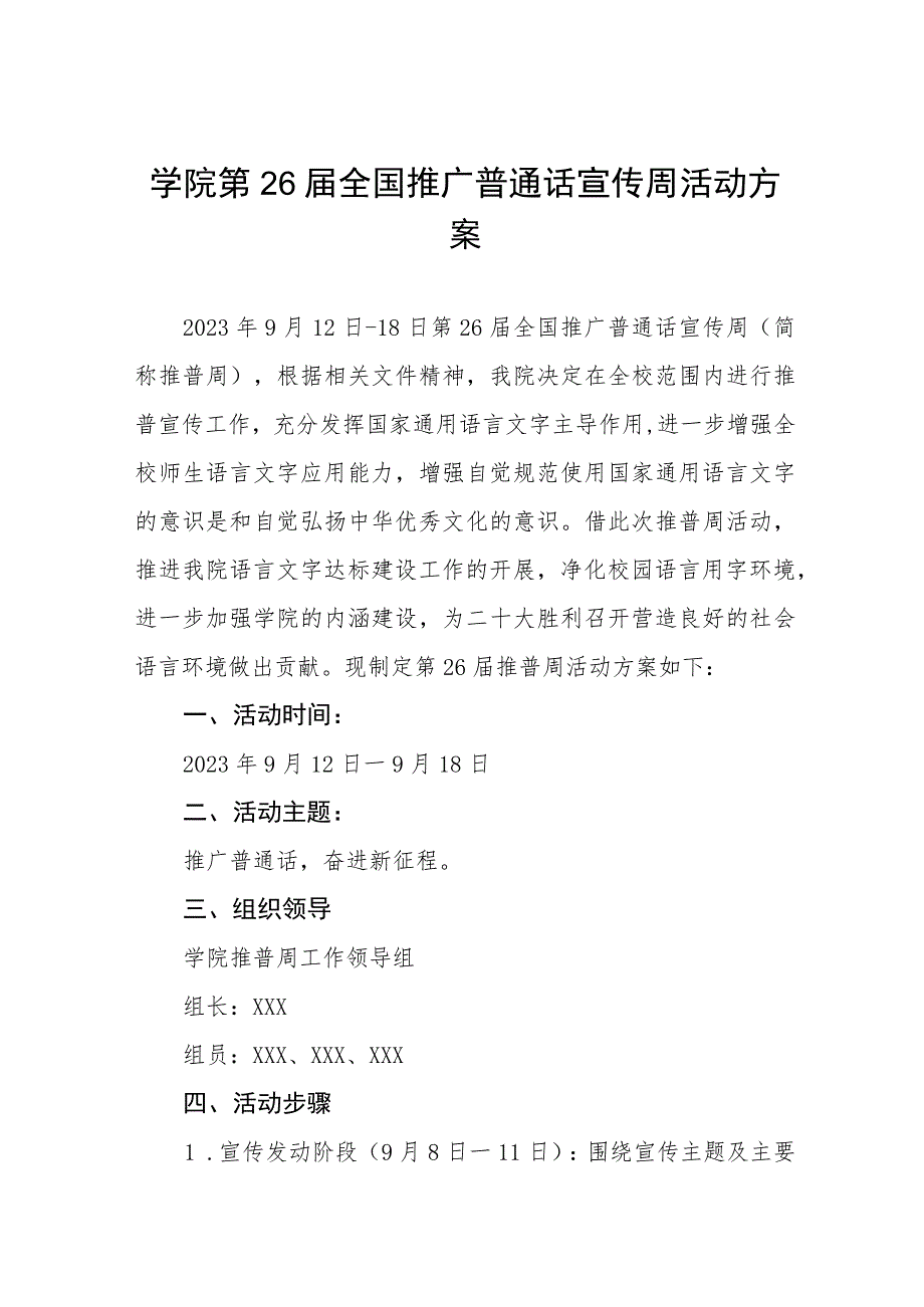 中学2023年全国推广普通话宣传周活动方案(四篇样本).docx_第1页