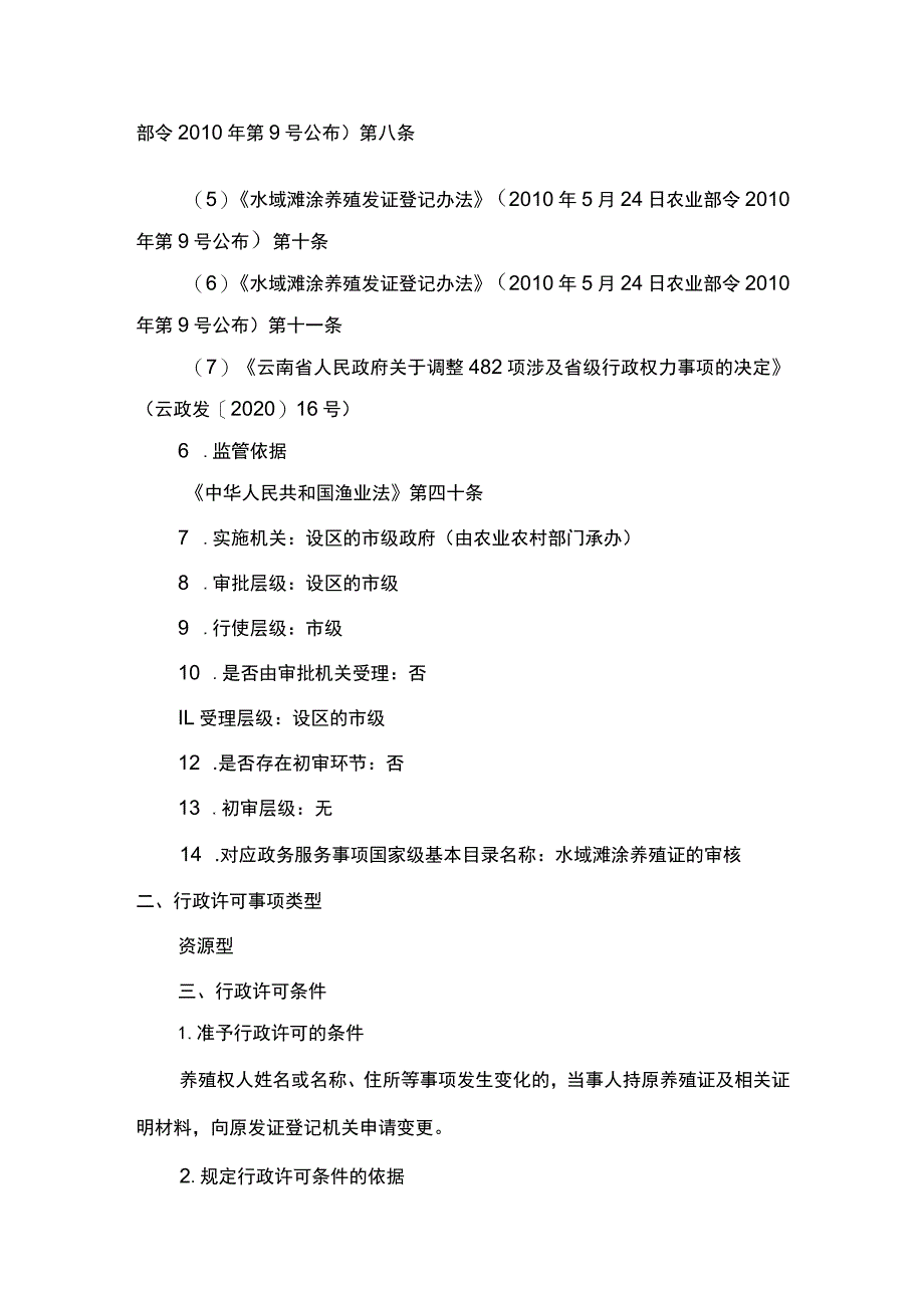 00012036100202 事项水域滩涂养殖证核发（设区的市级权限）下业务项 水域滩涂养殖证核发（设区的市级权限）（变更）实施规范.docx_第2页