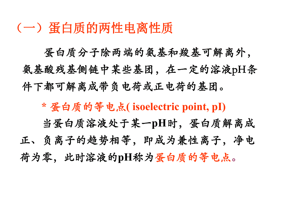 蛋白质理化性能与纯化.ppt_第3页