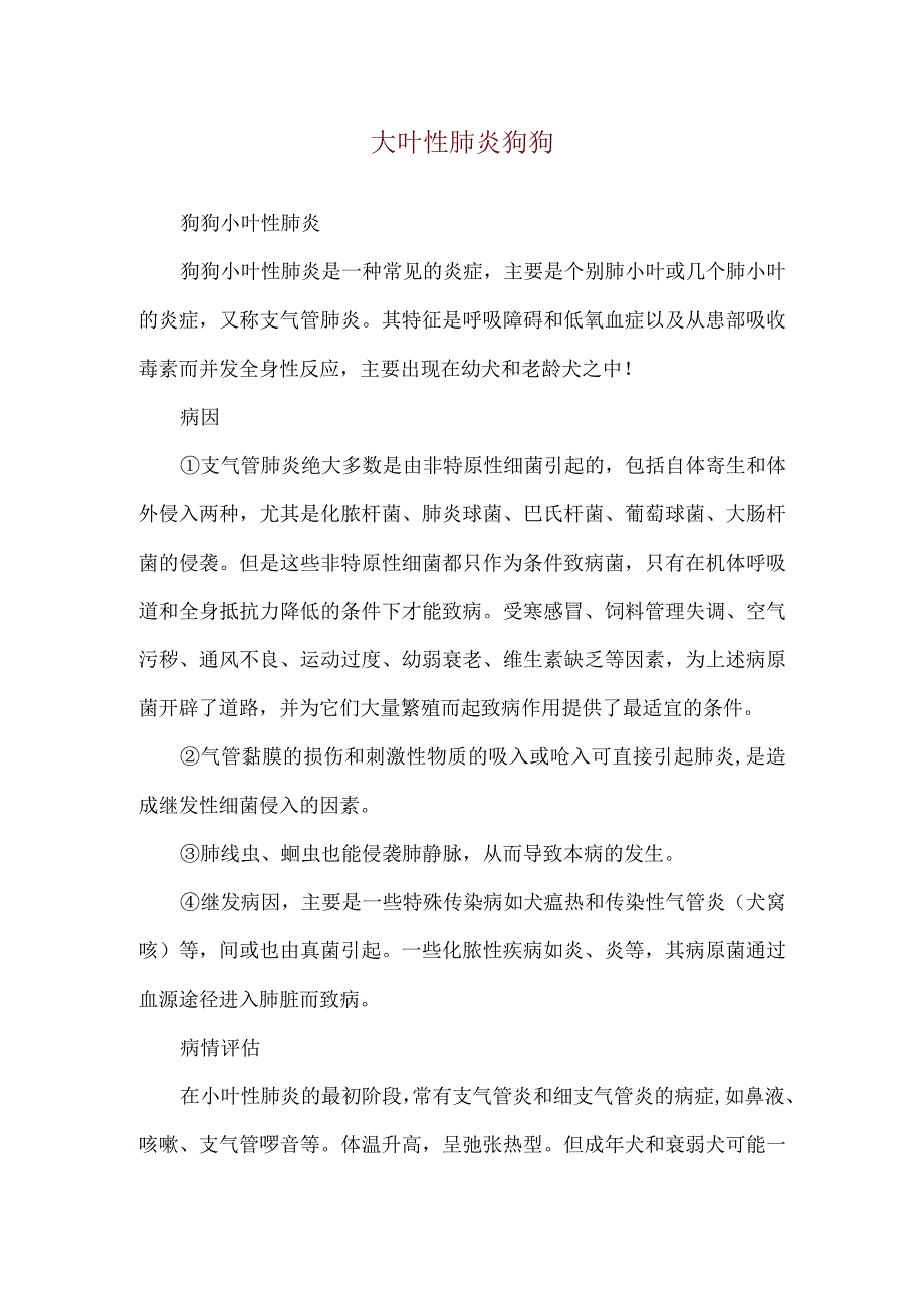 大叶性肺炎狗狗.docx_第1页