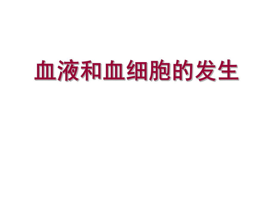 血液与发生.ppt_第1页