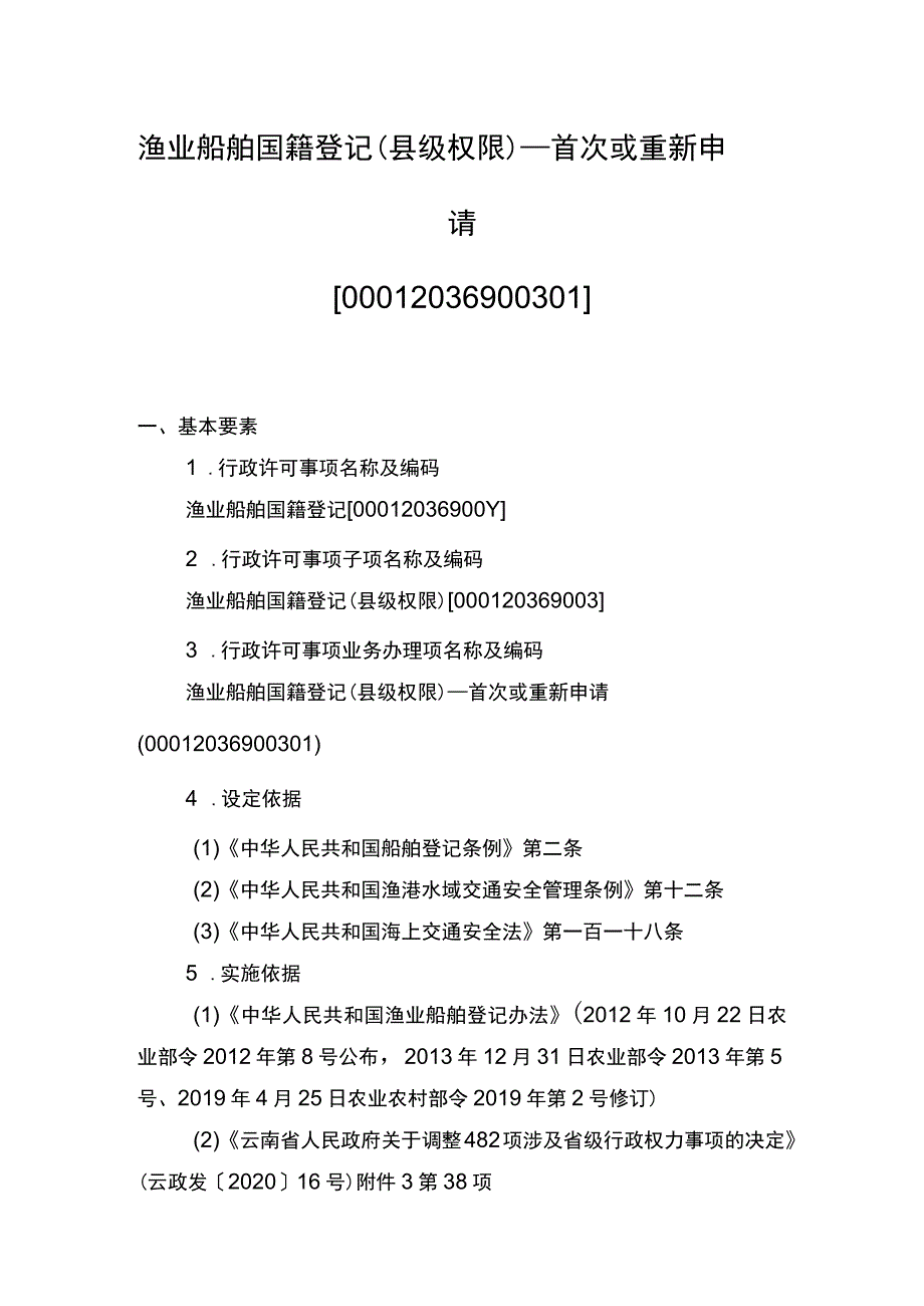 00012036900301 渔业船舶国籍登记（县级权限）―首次或重新申请实施规范.docx_第1页