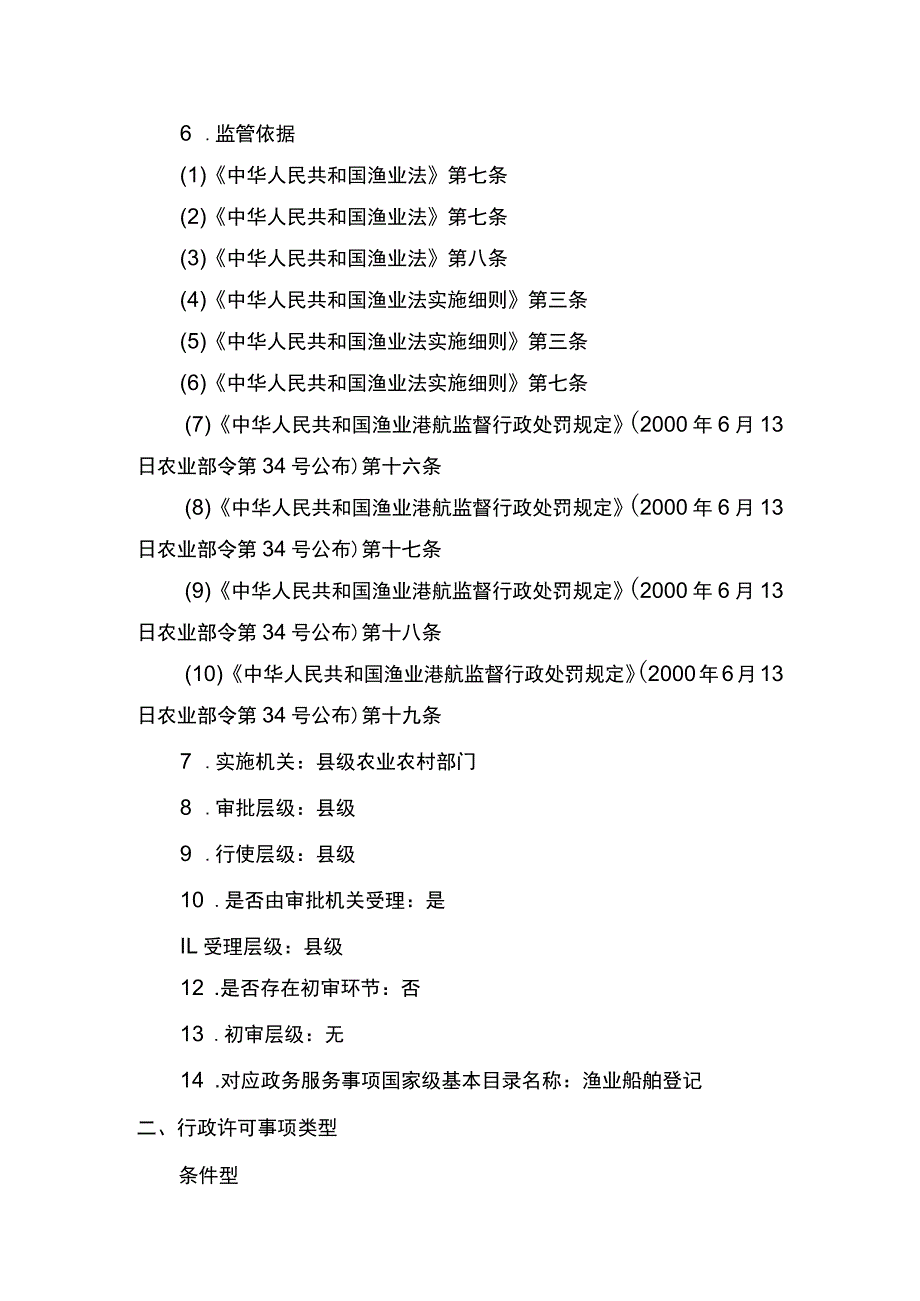 00012036900301 渔业船舶国籍登记（县级权限）―首次或重新申请实施规范.docx_第2页