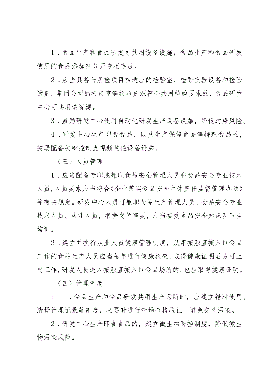 《上海市食品企业研发中心食品生产许可申请指南》.docx_第2页