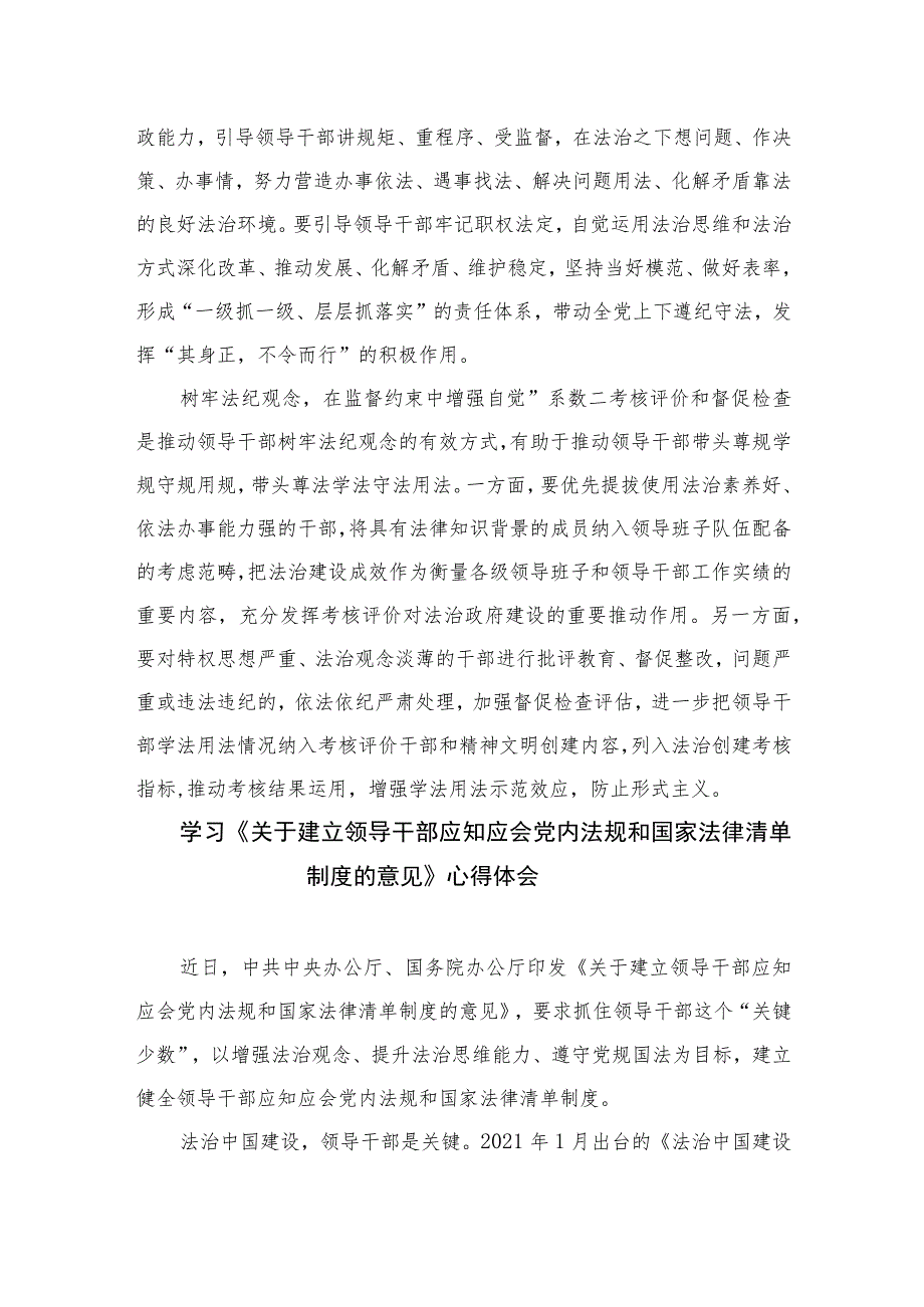 学习宣贯《关于建立领导干部应知应会党内法规和国家法律清单制度的意见》发言稿(精选共10篇).docx_第2页