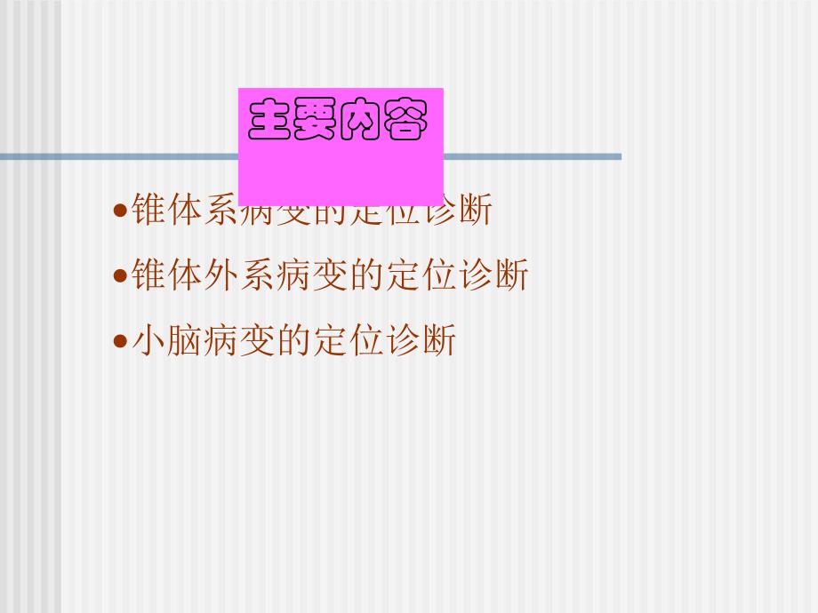 运动系统定位诊断进修生.ppt_第2页