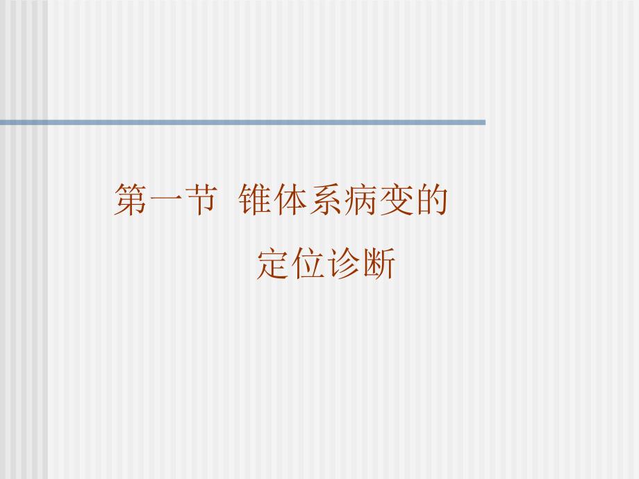 运动系统定位诊断进修生.ppt_第3页